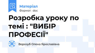 Розробка уроку по темі : "ВИБІР ПРОФЕСІЇ"