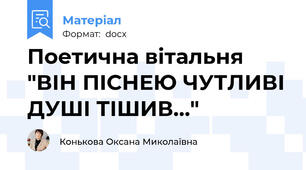 Поетична вітальня "ВІН ПІСНЕЮ ЧУТЛИВІ ДУШІ ТІШИВ…"