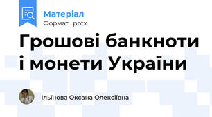 Грошові банкноти і монети України