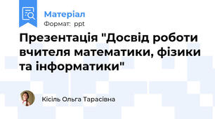Презентація "Досвід роботи вчителя математики, фізики та інформатики"
