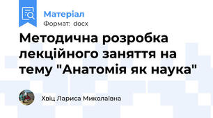 Методична розробка лекційного заняття на тему "Анатомія як наука"
