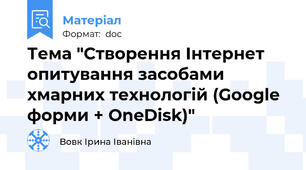 Тема "Створення Інтернет опитування засобами хмарних технологій (Google форми + OneDisk)"