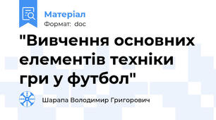 "Вивчення основних елементів техніки гри у футбол"
