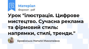 Урок "ілюстрація. Цифрове мистецтво. Сучасна реклама та фірмовий стиль: напрямки, стилі, тренди."