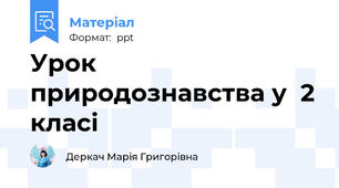 Урок природознавства у  2 класі