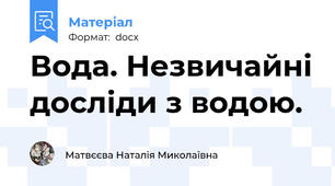 Вода. Незвичайні досліди з водою.