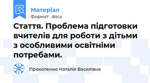 Стаття. Проблема підготовки вчителів для роботи з дітьми з особливими освітніми потребами.