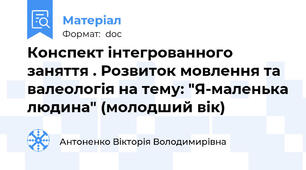 Конспект інтегрованного заняття . Розвиток мовлення та валеологія на тему: "Я-маленька людина" (молодший вік)