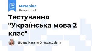 Тестування "Українська мова 2 клас"