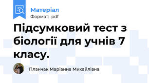 Підсумковий тест з біології для учнів 7 класу.