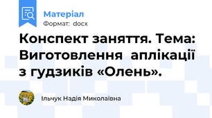 Конспект заняття. Тема: Виготовлення  аплікації з гудзиків «Олень».