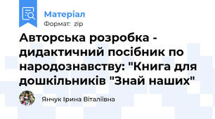 Авторська розробка - дидактичний посібник по народознавству: "Книга для дошкільників "Знай наших"