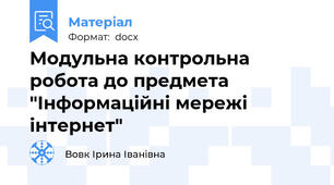 Модульна контрольна робота до предмета "Інформаційні мережі інтернет"