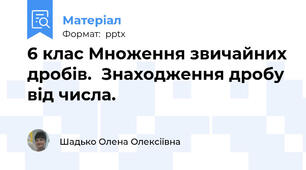 6 клас Множення звичайних дробів.  Знаходження дробу від числа.