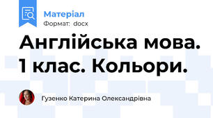 Англійська мова. 1 клас. Кольори.
