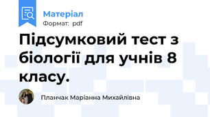 Підсумковий тест з біології для учнів 8 класу.