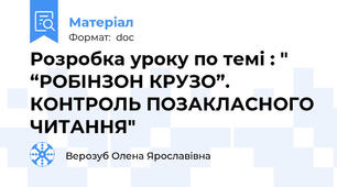 Розробка уроку по темі : " “РОБІНЗОН КРУЗО”. КОНТРОЛЬ ПОЗАКЛАСНОГО ЧИТАННЯ"