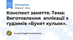 Конспект заняття. Тема: Виготовлення  аплікації з гудзиків «Букет кульок».