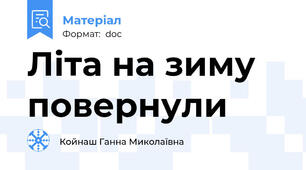 Літа на зиму повернули