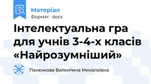 Інтелектуальна гра  для учнів 3-4-х класів «Найрозумніший»