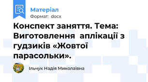 Конспект заняття. Тема: Виготовлення  аплікації з гудзиків «Жовтої парасольки».