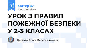 УРОК З ПРАВИЛ ПОЖЕЖНОЇ БЕЗПЕКИ У 2-3 КЛАСАХ
