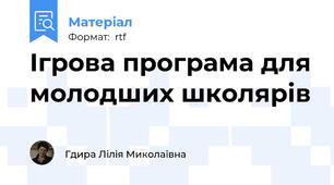 Ігрова програма для молодших школярів