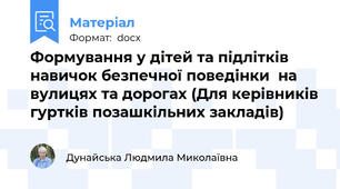 Формування у дітей та підлітків навичок безпечної поведінки  на вулицях та дорогах (Для керівників гуртків позашкільних закладів)
