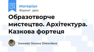 Образотворче мистецтво. Архітектура. Казкова фортеця