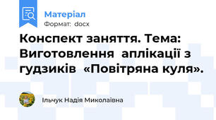 Конспект заняття. Тема: Виготовлення  аплікації з гудзиків  «Повітряна куля».
