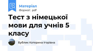 Тест з німецької мови для учнів 5 класу