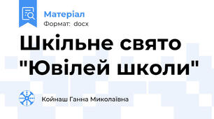 Шкільне свято "Ювілей школи"