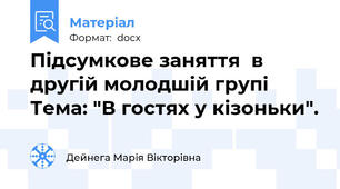 Підсумкове заняття  в другій молодшій групі  Тема: "В гостях у кізоньки".