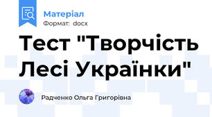 Тест "Творчість Лесі Українки"