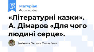 «Літературні казки».  А. Дімаров «Для чого людині серце».