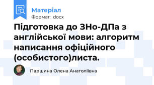 Підготовка до ЗНо-ДПа з англійської мови: алгоритм написання офіційного (особистого)листа.