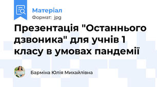 Презентація "Останнього дзвоника" для учнів 1 класу в умовах пандемії