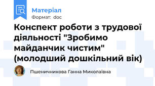 Конспект роботи з трудової діяльності "Зробимо майданчик чистим" (молодший дошкільний вік)