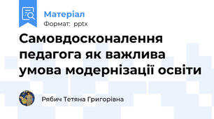 Самовдосконалення педагога як важлива умова модернізації освіти
