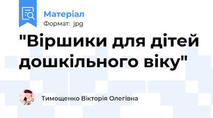 "Віршики для дітей дошкільного віку"