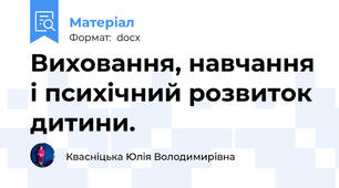 Виховання, навчання і психічний розвиток дитини.
