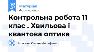 Контрольна робота 11 клас . Хвильова і квантова оптика