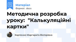 Методична розробка уроку:  "Калькуляційні картки"