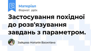 Застосування похідної до розв'язування завдань з параметром.