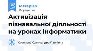Активізація пізнавальної діяльності на уроках інформатики
