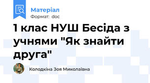1 клас НУШ Бесіда з учнями "Як знайти друга"