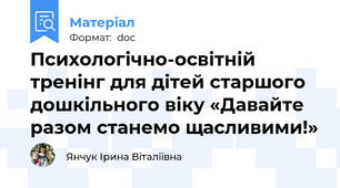 Психологічно-освітній тренінг для дітей старшого дошкільного віку «Давайте разом станемо щасливими!»