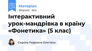 Інтерактивний урок-мандрівка в країну «Фонетика» (5 клас)