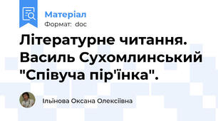 Літературне читання. Василь Сухомлинський "Співуча пір'їнка".