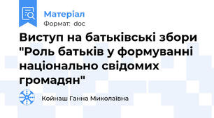 Виступ на батьківські збори "Роль батьків у формуванні  національно свідомих громадян"